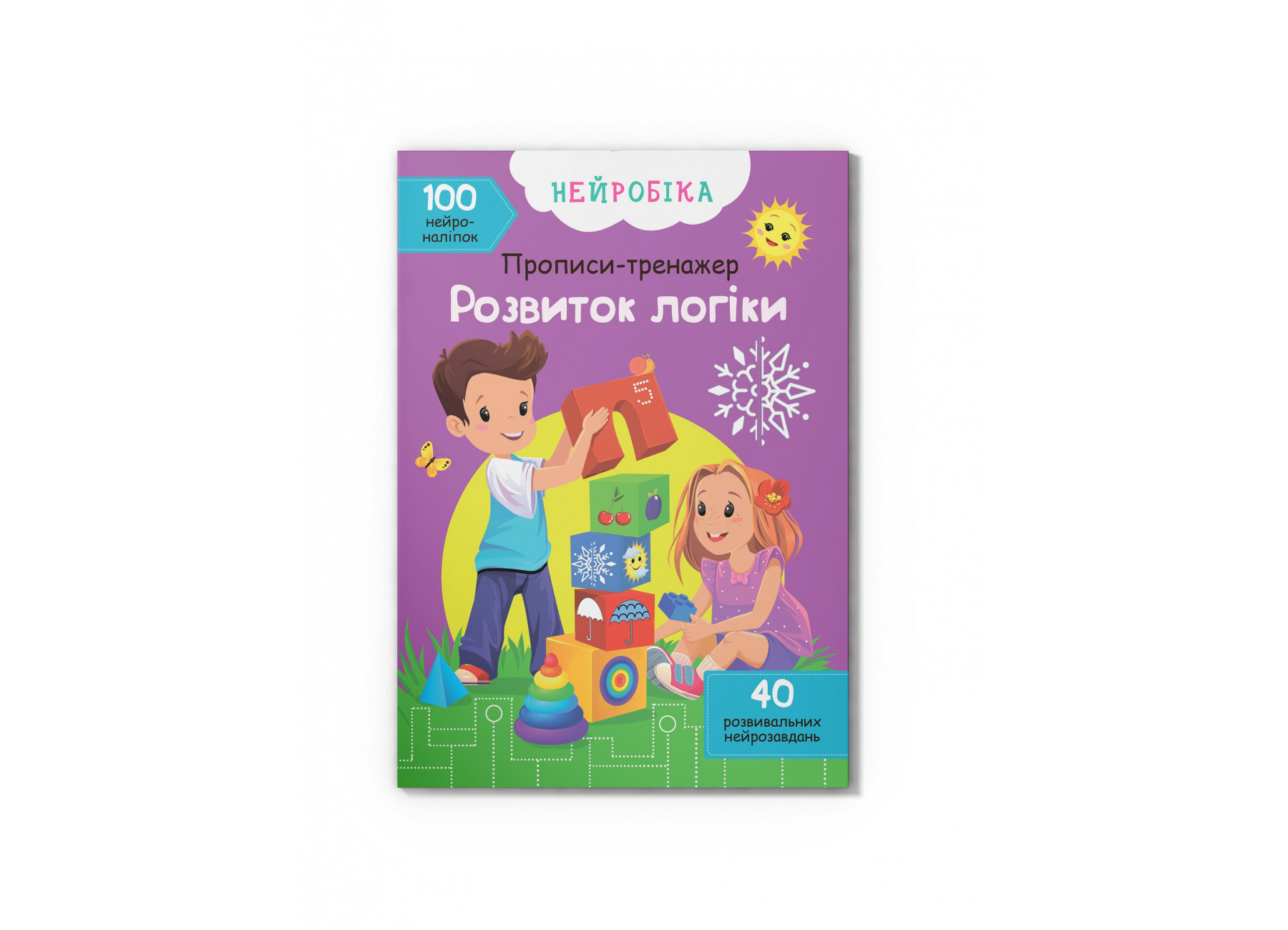 Нейробіка. Прописи-тренажер. Розвиток логіки. 100 нейроналіпок