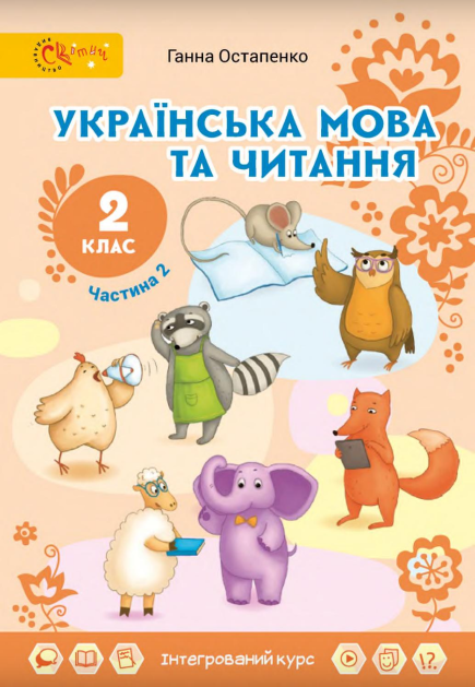 Українська мова та читання 2 Клас Підручник (у 2 частинах)  Частина 2 Остапенко Ганна