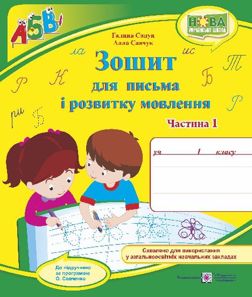 Зошит для письма і розвитку мовлення. 1 кл. У 2-х ч. Частина 1 /двоколірний/  (до підручн., вказаного в анотації)