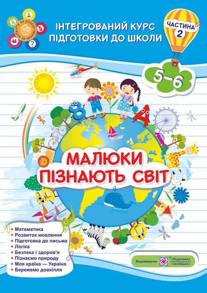 Малюки пізнають світ. Інтегрований курс підготовки до школи. Робочий зошит для дітей 5-6 років. Частина 2  Сапун Г., Вознюк Л.
