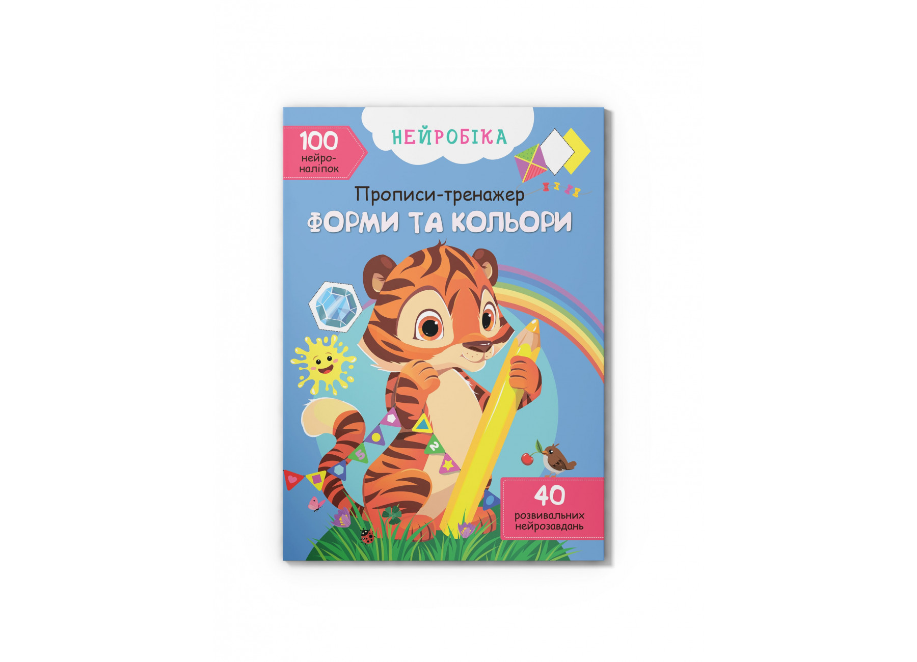 Нейробіка. Прописи-тренажер. Форми та кольори. 100 нейроналіпок