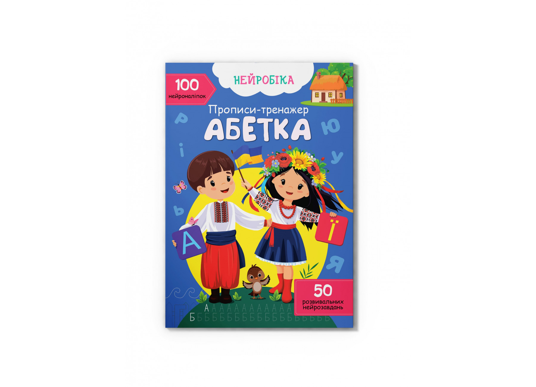 Нейробіка. Прописи-тренажер. Абетка. 100 нейроналіпок