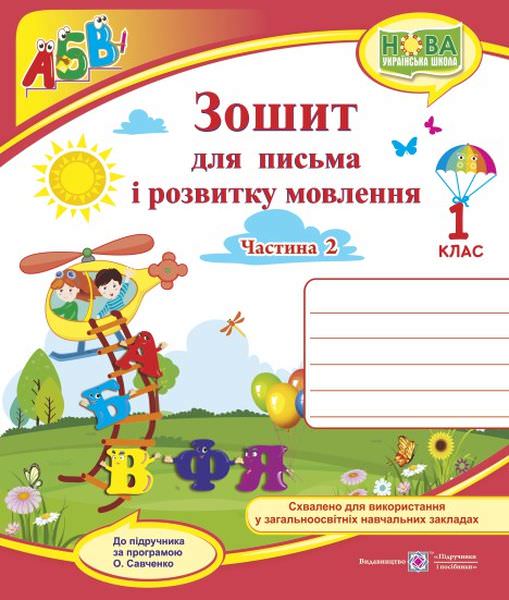 Зошит для письма і розвитку мовлення. 1 кл. У 2-х ч. Частина 2 /двоколірний/ (до підручн., Н. Кравцової)