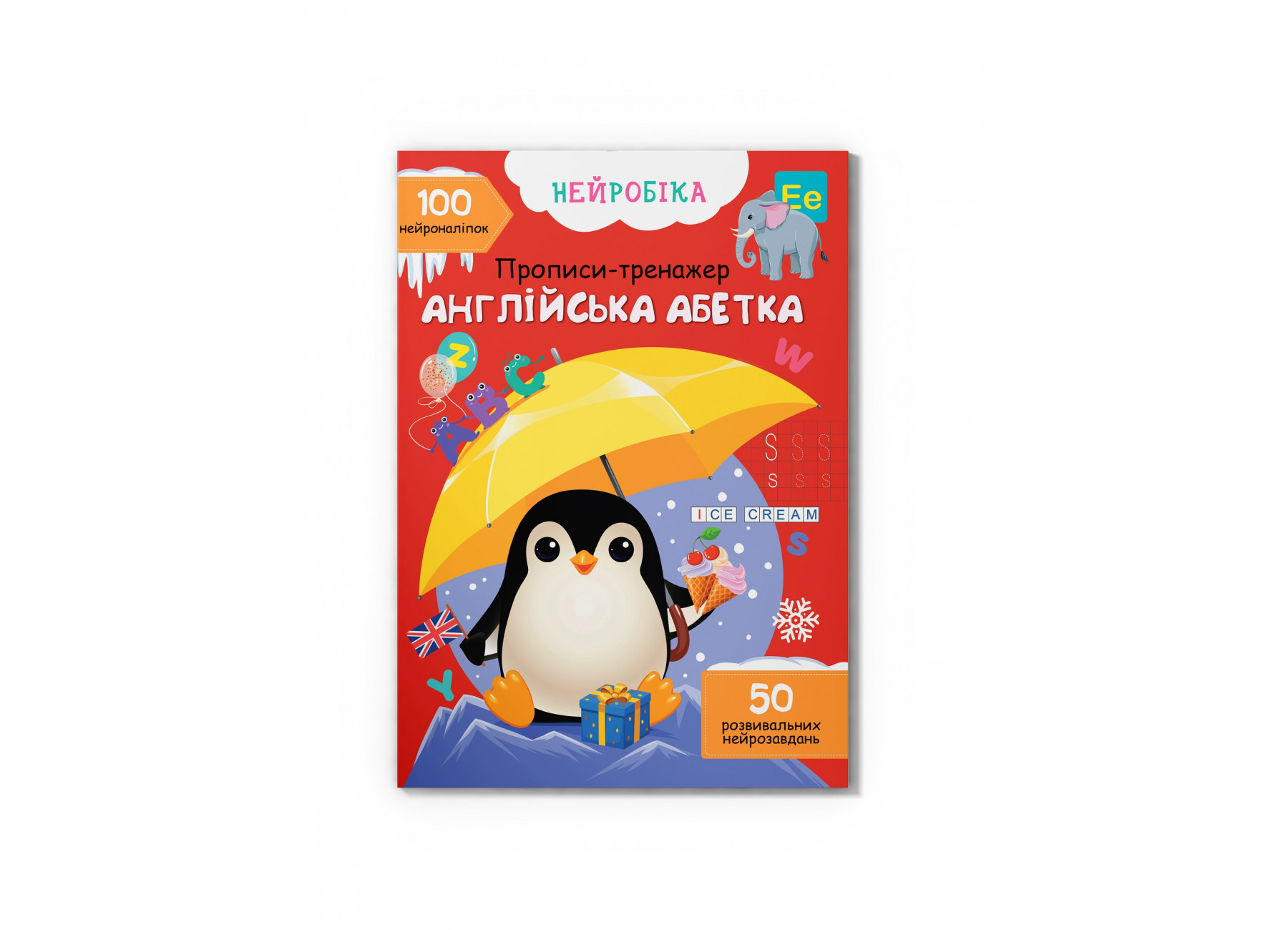 Нейробіка. Прописи-тренажер. Англійська абетка. 100 нейроналіпок