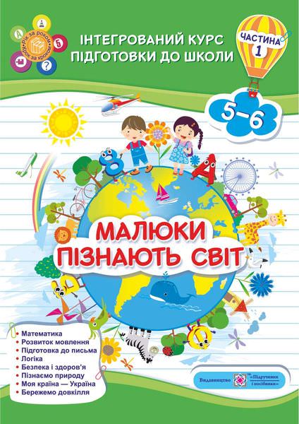 Малюки пізнають світ. Інтегрований курс підготовки до школи. Робочий зошит для дітей 5-6 років. Частина 1   Сапун Г., Вознюк Л.