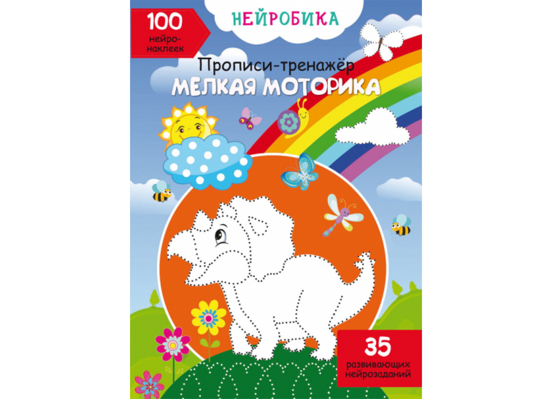 Нейробика. Прописи-тренажер. Мелкая моторика. 100 нейронаклеек