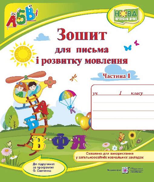 Зошит для письма і розвитку мовлення. 1 кл. У 2-х ч. Частина 1 /двоколірний/  (до підручн., Н. Кравцової)