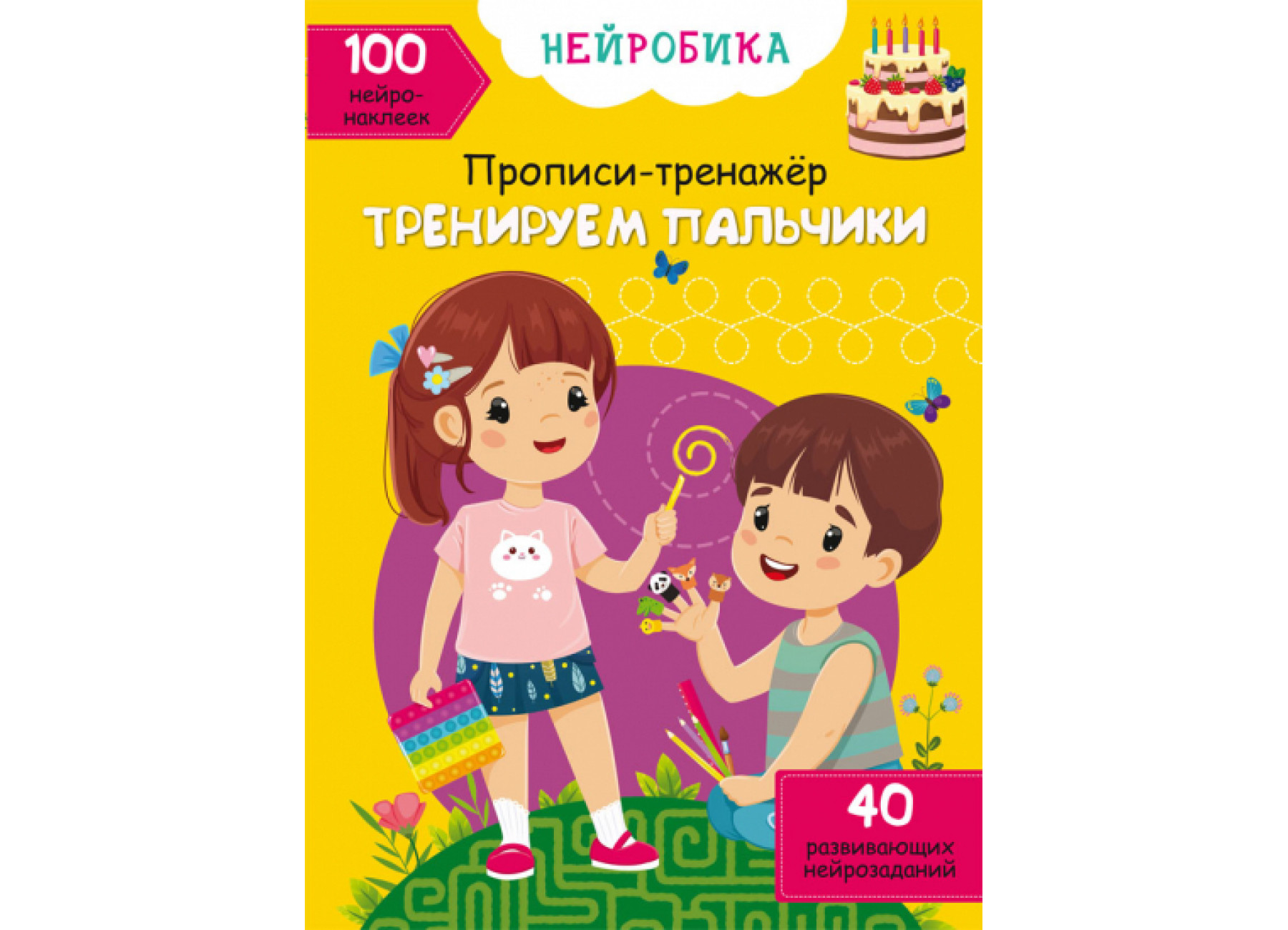 Нейробика. Прописи-тренажер. Тренируем пальчики. 100 нейронаклеек