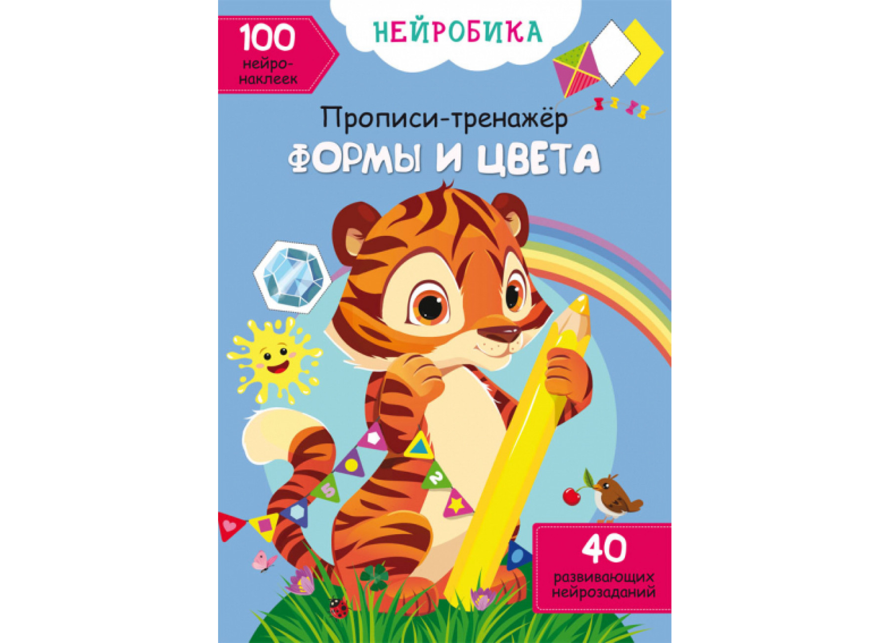 Нейробика. Прописи-тренажер. Формы и цвета. 100 нейронаклеек