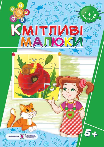 Кмітливі малюки 5+. Робочий зошит для дітей 6-го року життя /+наліпки/  Сапун Г.