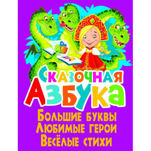 Сказочная азбука