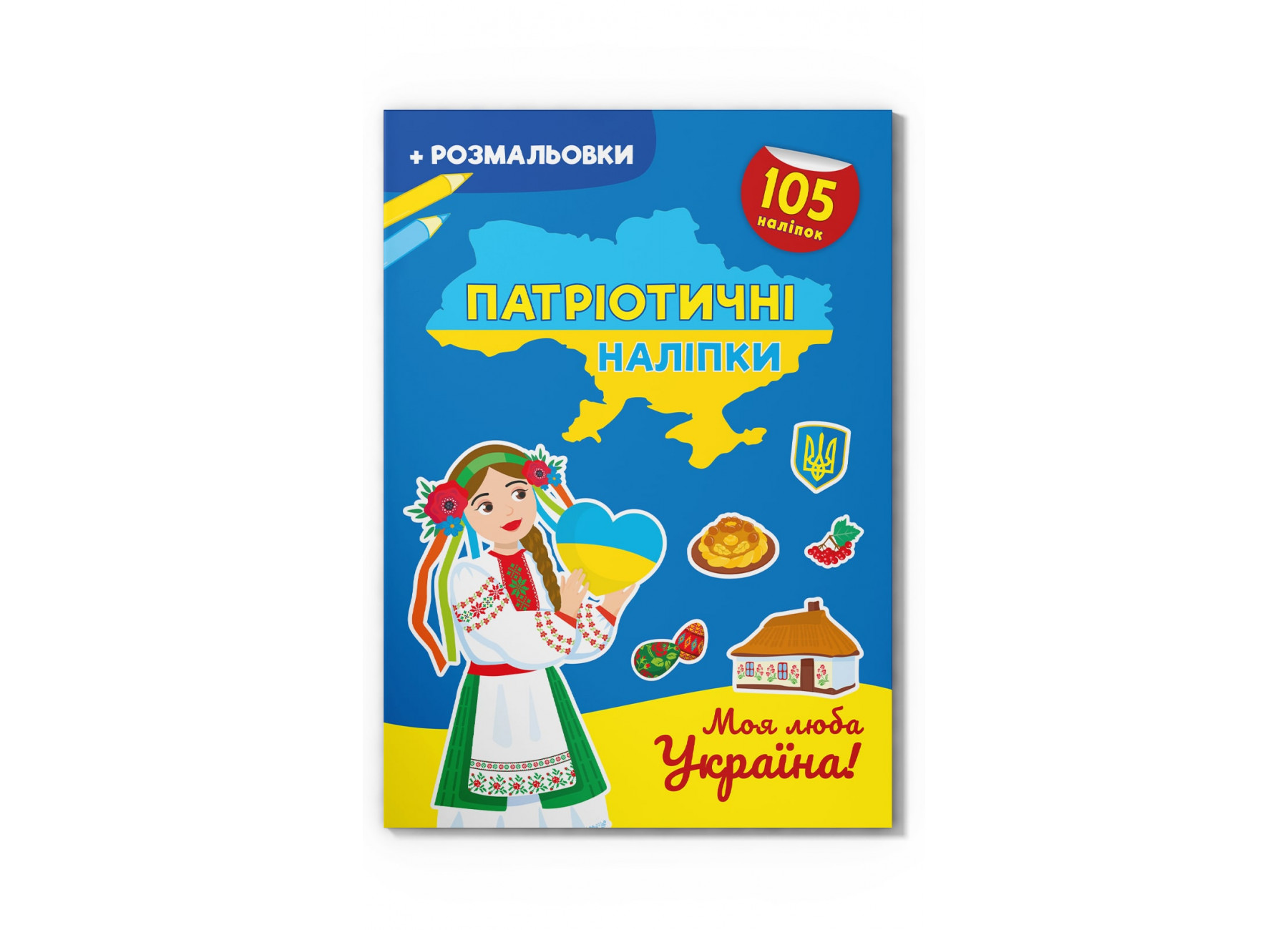 Патріотичні наліпки. Моя люба Україна