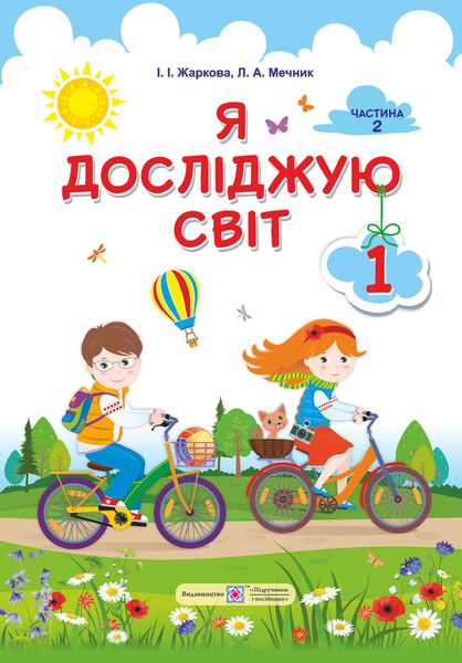 Я досліджую світ. Підручник для 1 класу закладів загальної середньої освіти (у 2-х частинах). Частина 2