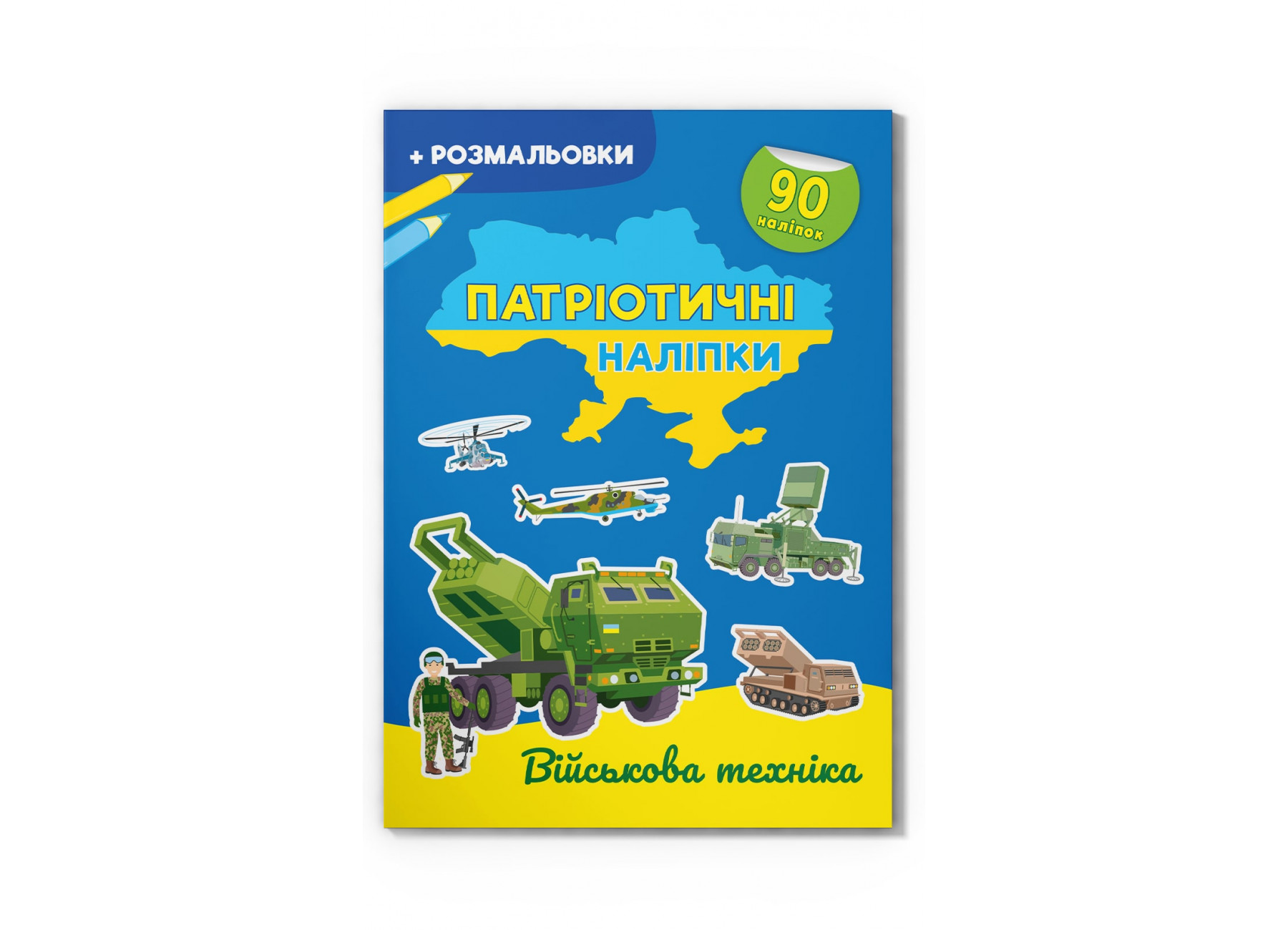 Патріотичні наліпки. Військова техніка