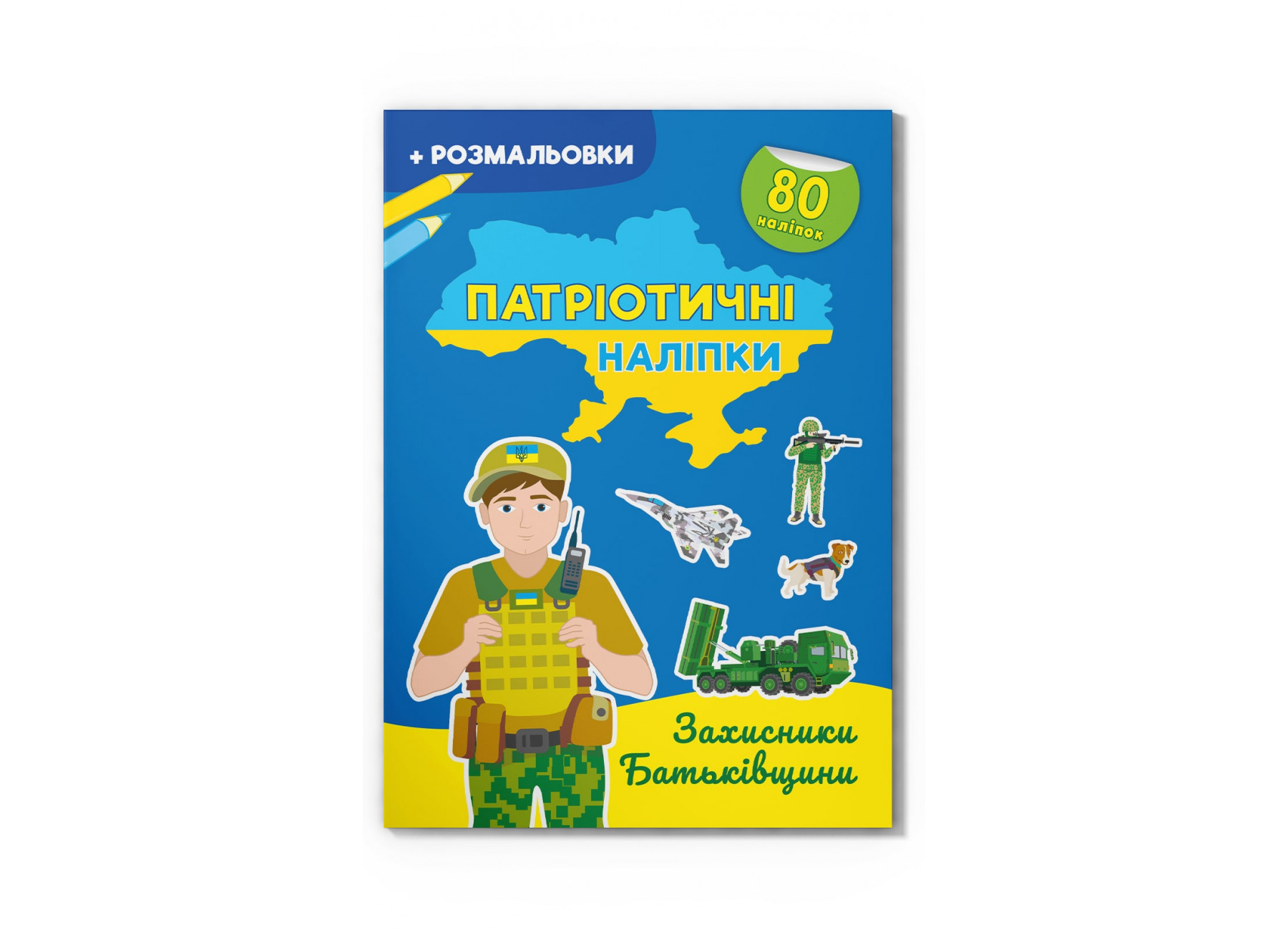 Патріотичні наліпки. Захисники Батьківщини
