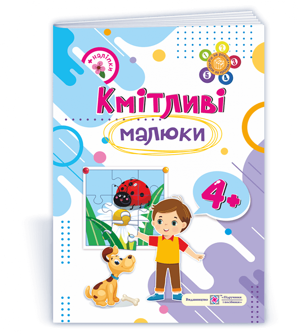 Кмітливі малюки 4+. Робочий зошит для дітей 5-го року життя /+наліпки/  Сапун Г.