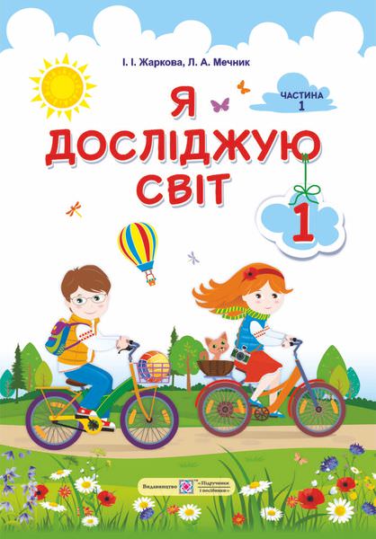 Я досліджую світ. Підручник для 1 класу закладів загальної середньої освіти (у 2-х частинах). Частина 1