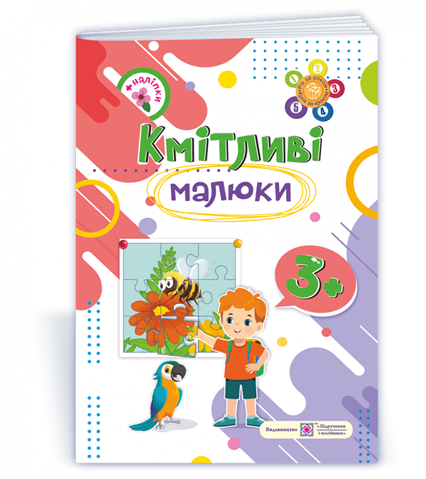 Кмітливі малюки 3+. Робочий зошит для дітей 4-го року життя /+наліпки/  Сапун Г.