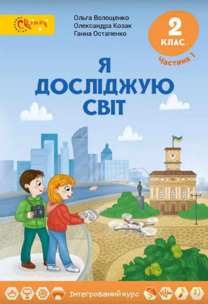 Я досліджую світ 2 клас Підручник (у 2-х частинах) частина 1 Волощенко О., Козак О., Остапенко.Г.