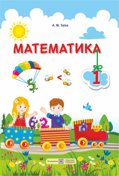 Математика. Підручник для 1 класу закладів загальної середньої освіти