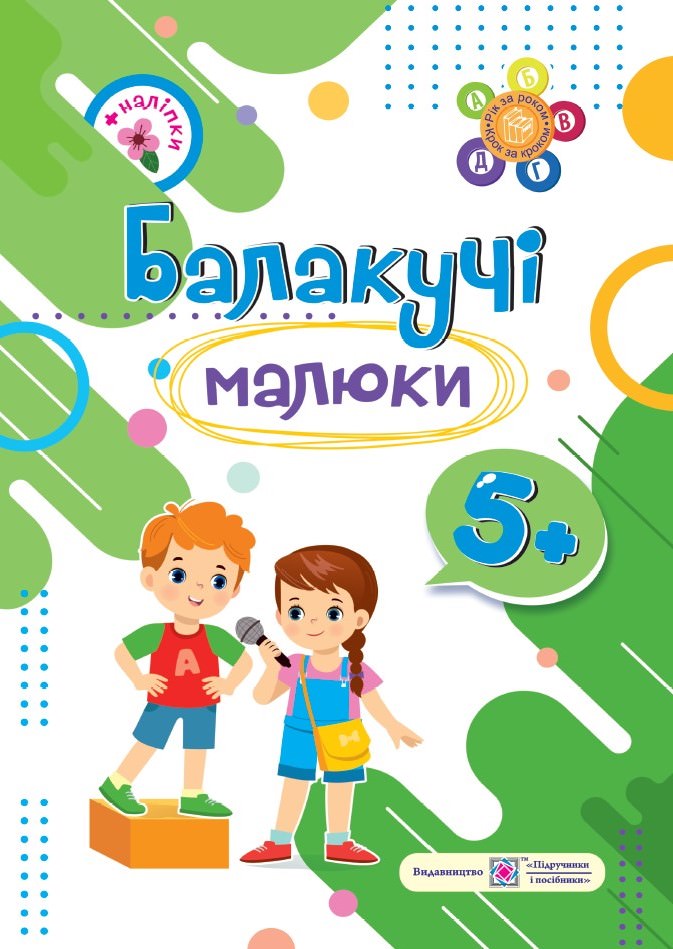 Балакучі малюки 5+. Робочий зошит для дітей 6-го року життя /+наліпки/  Сапун Г.