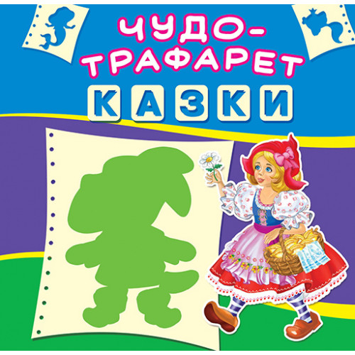 Чудо-трафарет. Казки