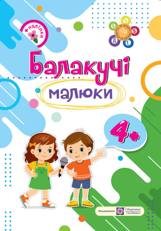 Балакучі малюки 4+. Робочий зошит для дітей 5-го року життя /+наліпки/  Сапун Г.