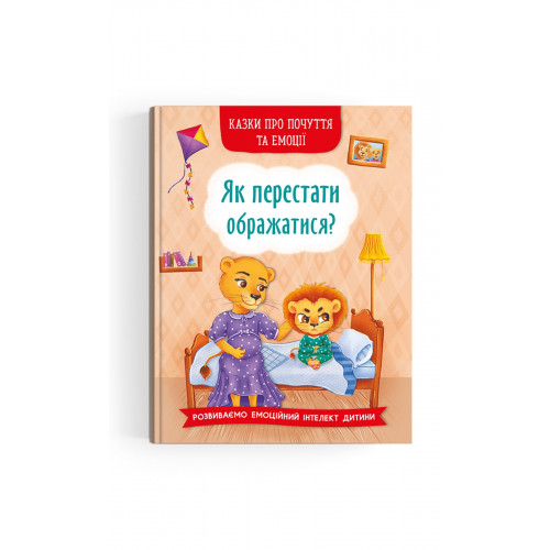 Казки про почуття та емоції. Як перестати ображатися?