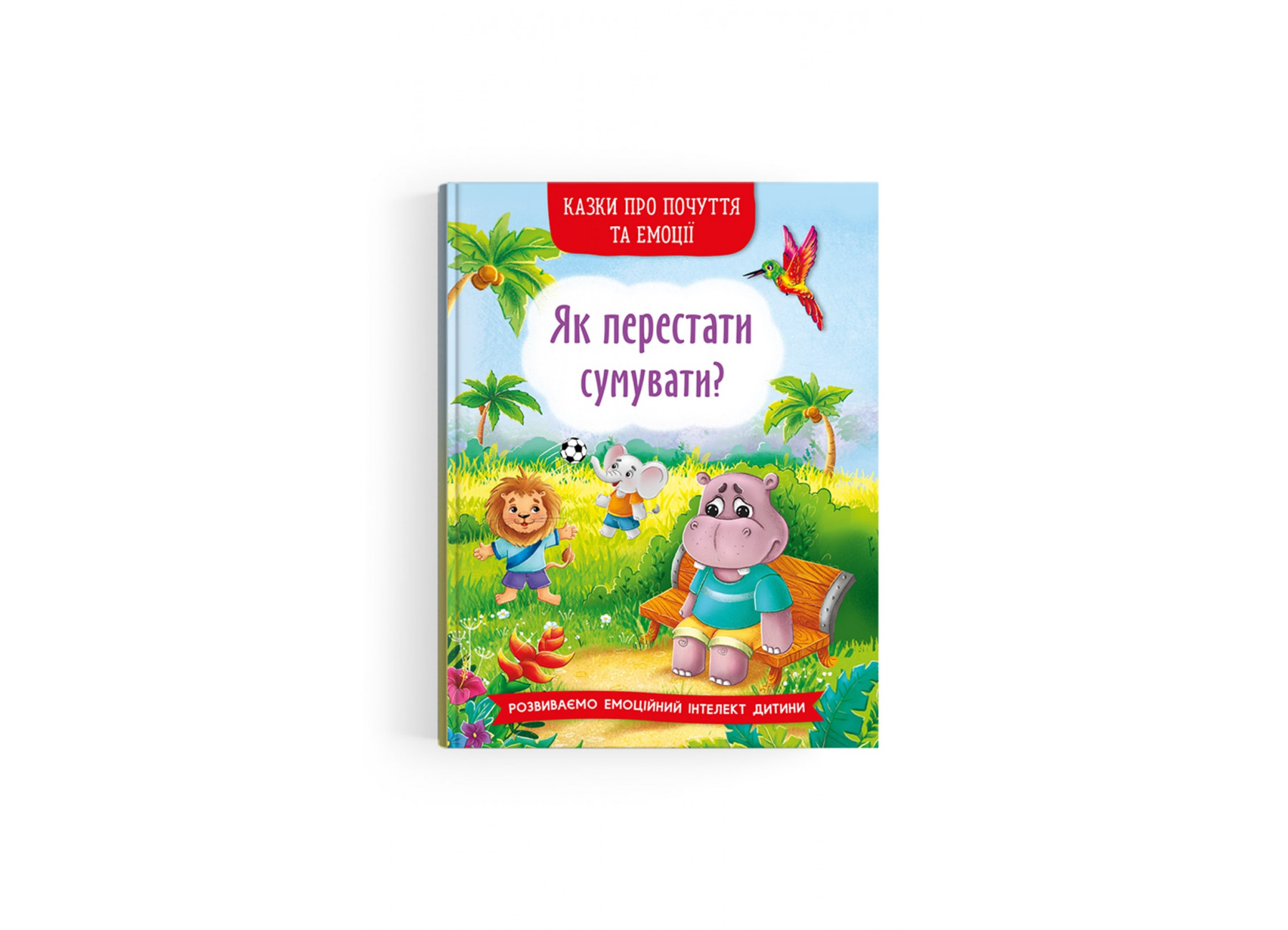 Казки про почуття та емоції. Як перестати сумувати?