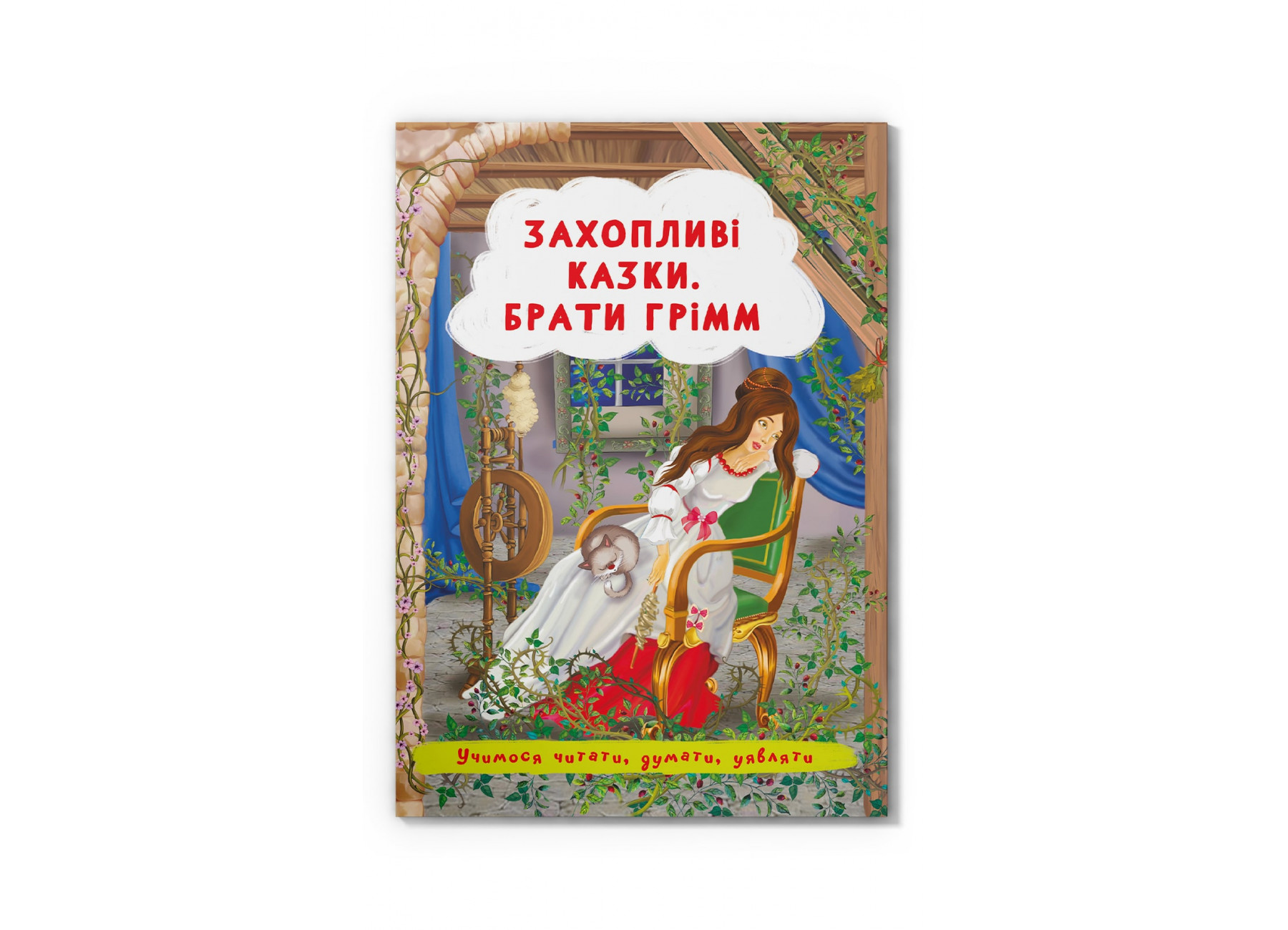 Казки: Захопливі казки. Брати Грімм