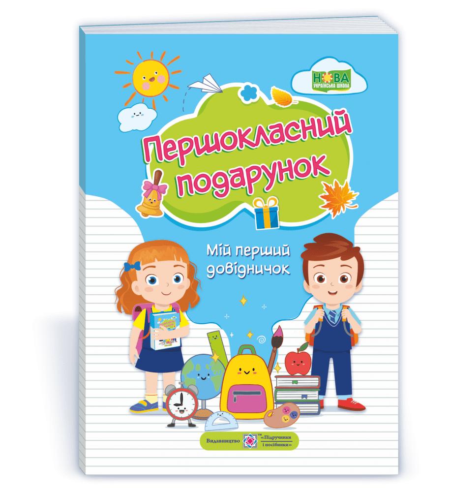 Першокласний Подарунок. Мій перший довідничок  /тверда обкл./