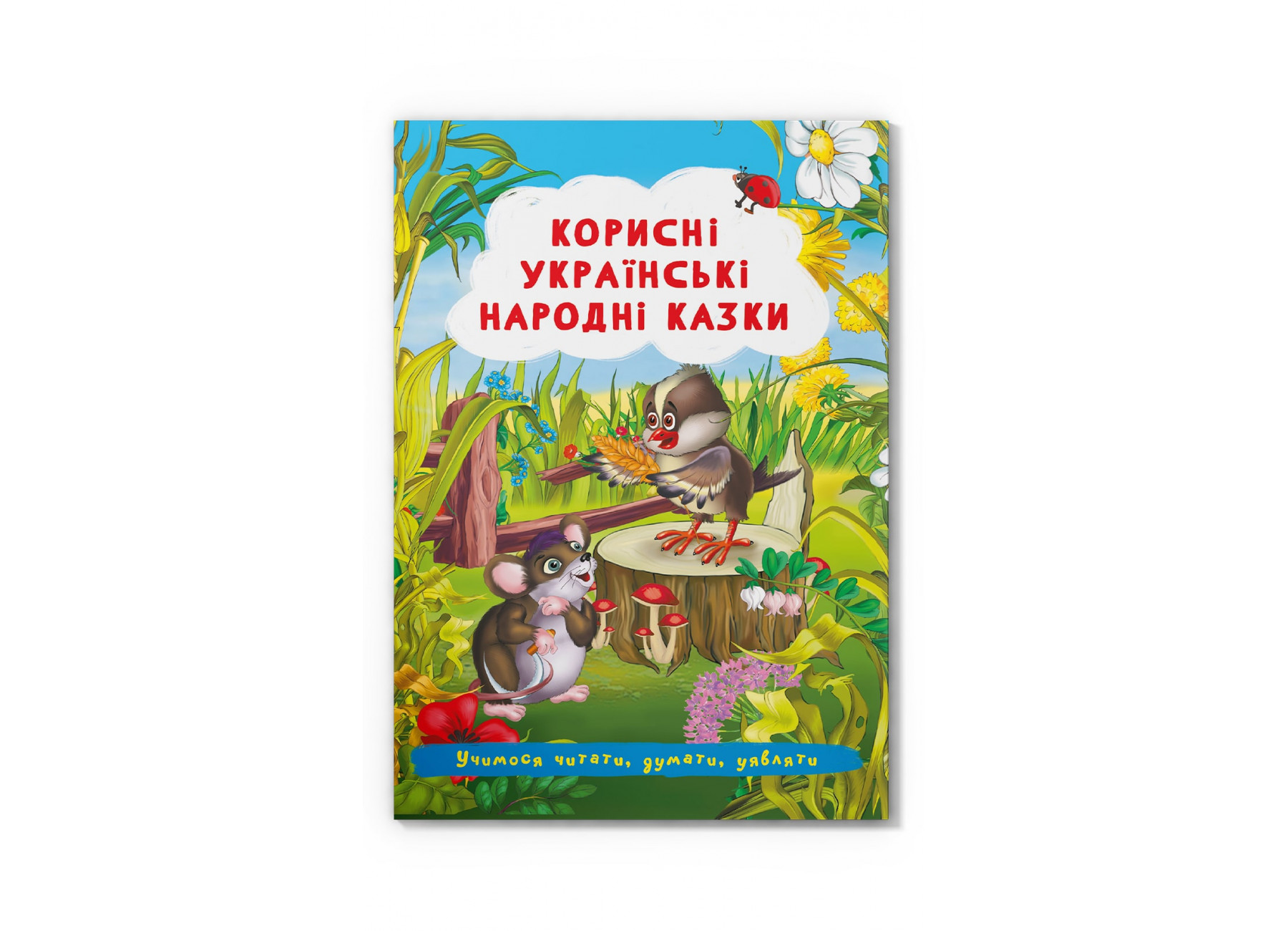 Казки: Корисні українські народні казки