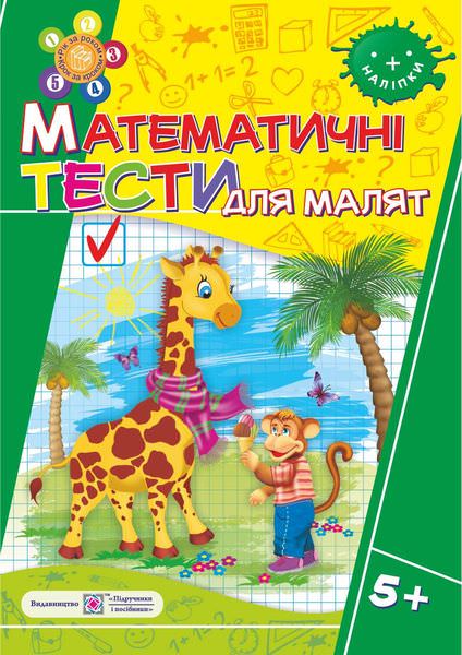 Математичні тести для малят 5+. Робочий зошит для дітей 6-го року життя /+наліпки/  Вознюк Л.