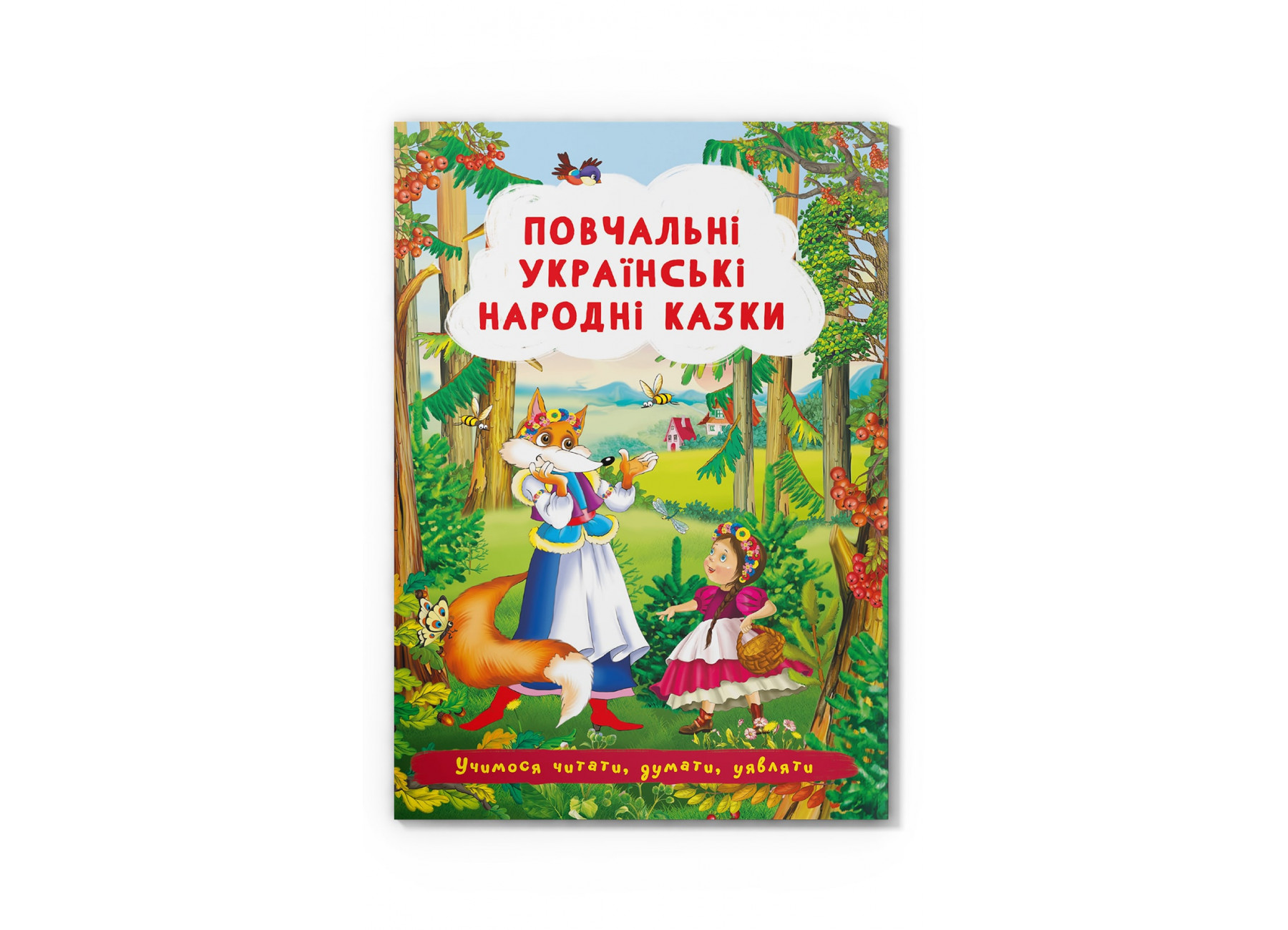 Казки: Повчальні українські народні казки