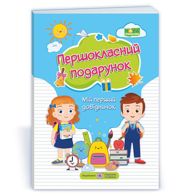 Першокласний Подарунок. Мій перший довідничок  /мяка обкл./  Сапун Г.