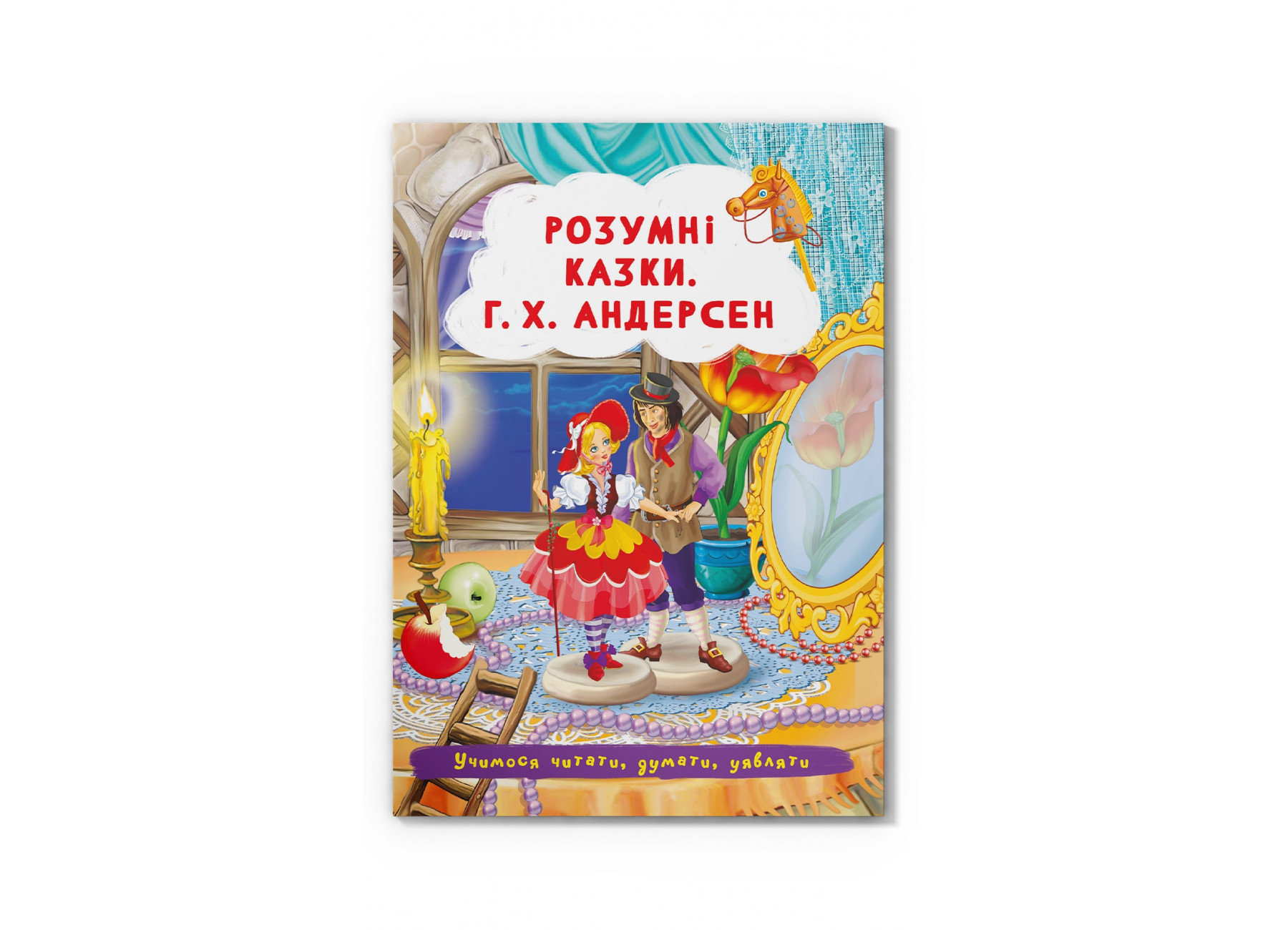 Казки: Розумні казки. Г.Х. Андерсен