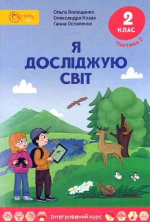 Я досліджую світ 2 клас  Підручник. (у 2х частинах)  Частина 2  Волощенко О. В.