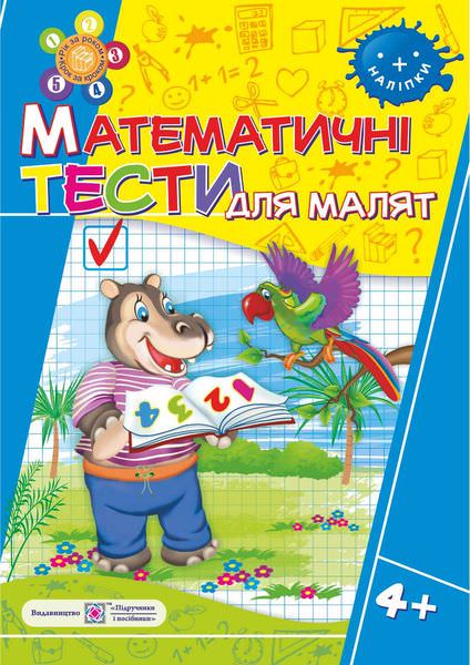 Математичні тести для малят 4+. Робочий зошит для дітей 5-го року життя /+наліпки/  Вознюк Л.