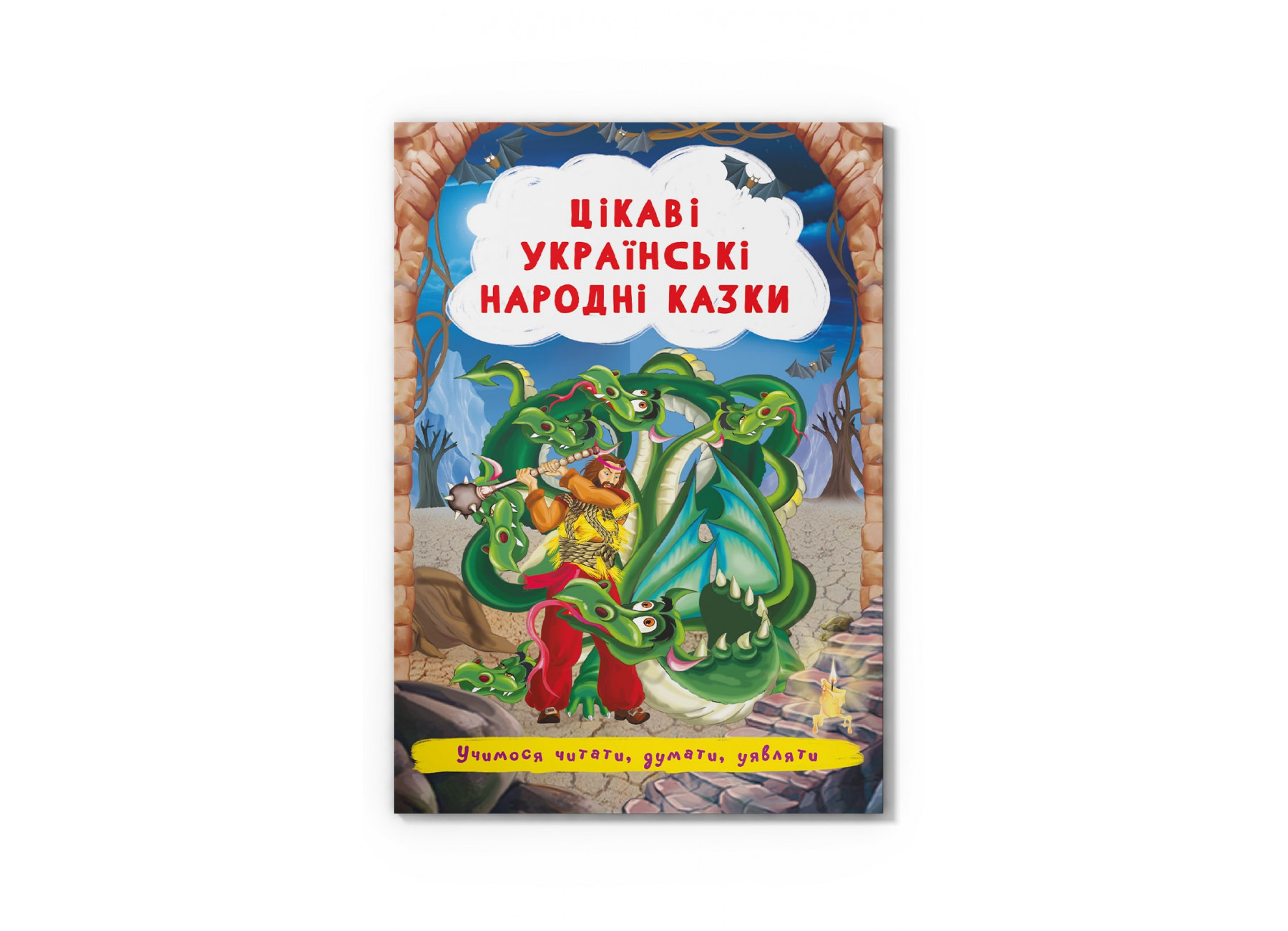 Казки: Цікаві українські народні казки
