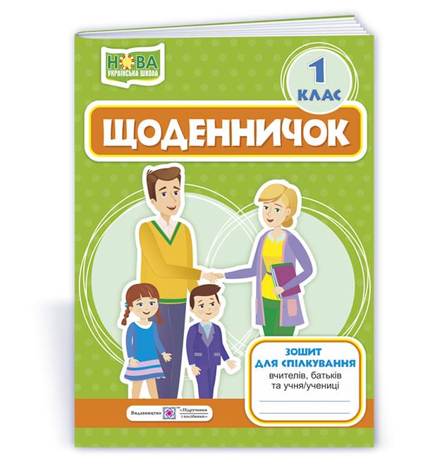 Щоденничок. 1 кл. Зошит для спілкування вчителів, батьків та учня
