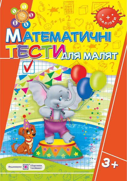 Математичні тести для малят 3+. Робочий зошит для дітей 4-го року життя /+наліпки/  Вознюк Л.
