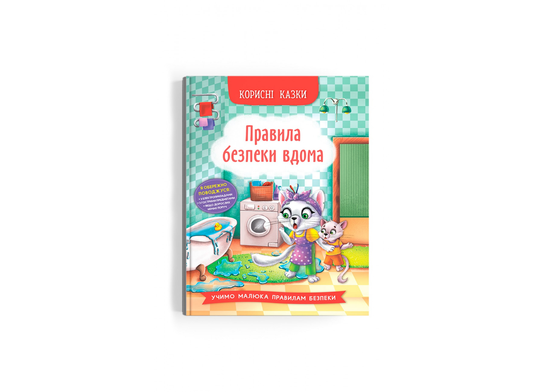 Корисні казки. Правила безпеки вдома