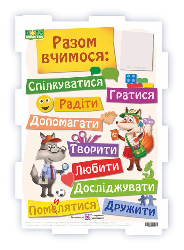 Разом вчимося. Плакат