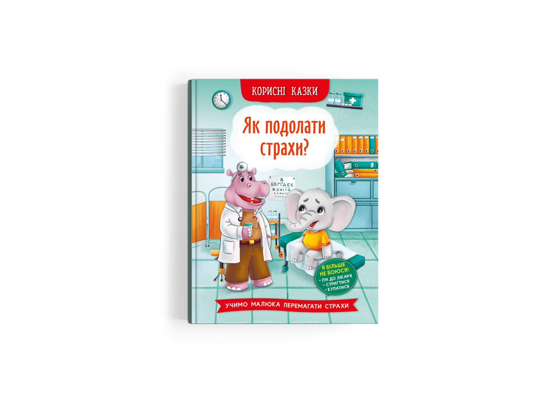 Корисні казки. Як подолати страхи?