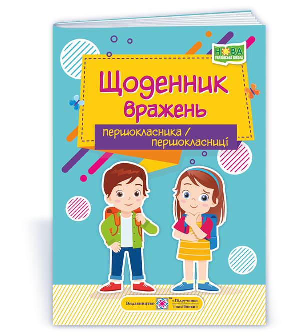 Щоденник вражень першокласника / першокласниці  Вінніцка І.