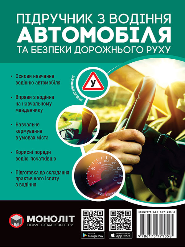 Підручник з водіння автомобіля та безпеки дорожнього руху