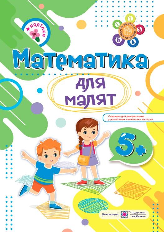 Математика для малят 5+. Робочий зошит для дітей 6-го року життя /+наліпки/  Гнатківська О.