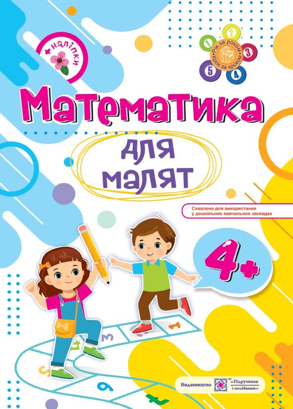 Математика для малят 4+. Робочий зошит для дітей 5-го року життя /+наліпки/  Гнатківська О.