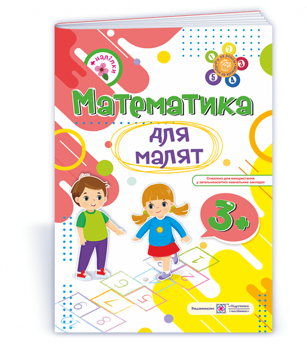 Математика для малят 3+. Робочий зошит для дітей 4-го року життя /+наліпки/  Гнатківська О.