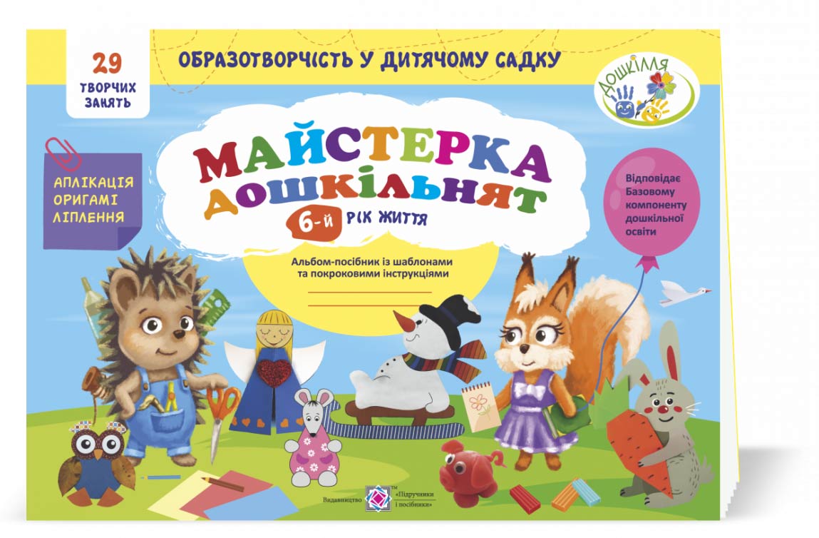 Майстерка дошкільнят. Альбом для дітей 6 року життя /малювання, аплікація, ліплення/  Роговська Л.